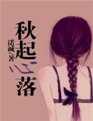秋起心落