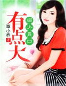 闊少胃口有點大