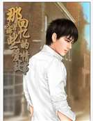 那些回憶的愛情故事