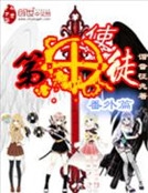 第十使徒番外篇