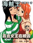 海賊王之百合女王在校園