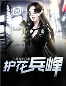 護花兵峰
