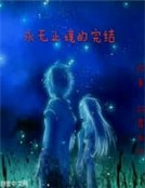 永無止境的完結