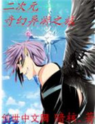 二次元奇幻異遊之旅