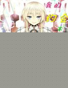 我的約會不可能這麽亂