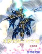 鬥羅大陸之時之謎