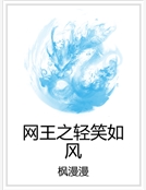 網王之輕笑如風