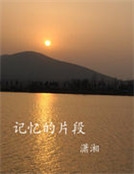 記憶的片段
