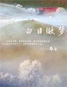 白日做夢
