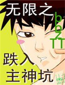 無限之跌入主神坑