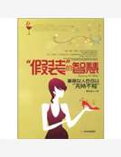 “假裝”的智慧：美麗女人也可以“無所不知”