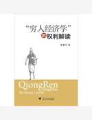 “窮人經濟學”的權利解讀