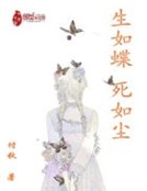 生如蝶死如塵