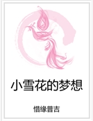 小雪花的夢想