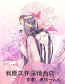 我願深情久伴為你