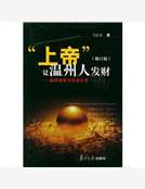 “上帝”讓溫州人發財