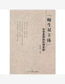 “師生雙主體”辦學思想的區域實踐