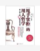 “甩手掌櫃”的用人哲學：管人用人的9條金科玉律