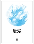 反愛