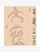 “天命：之謂性！”：片讀《中庸》