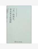 “文”的再認：章太炎文論初探