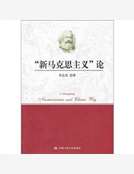 “新馬克思主義”論