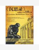 《沉思錄》給我們上的10堂課