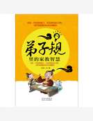 《弟子規》裏的家教智慧