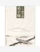 《弟子規》新讀