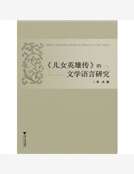 《兒女英雄傳》的文學語言研究