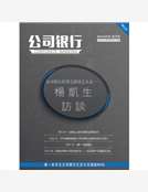 《公司銀行》01期：創刊號
