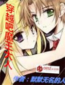 穿越吧魔王大人