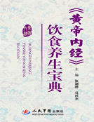 《黃帝內經》飲食養生寶典
