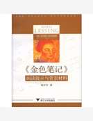 《金色筆記》閱讀提示與背景材料