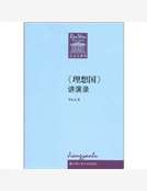 《理想國》講演錄