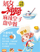 嬌女神廚：麻辣皇子盤中餐