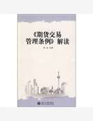 《期貨交易管理條例》解讀