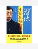 《潛伏》中的職場智慧