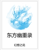 東方幽重錄