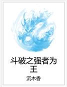 鬥破之強者為王