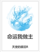 命運我做主