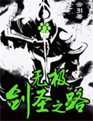 無極劍聖之路
