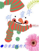 啊童年