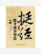 《挺經》中的修身成事智慧