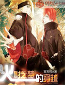 火影之夢的穿越