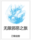 無限邪惡之旅