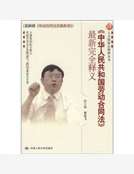 《中華人民共和國勞動合同法》最新完全釋義 《中華人民共和國勞動合同法》最新完全釋義