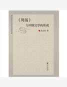 《周易》與中國文學的形成 《周易》與中國文學的形成
