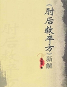 《肘後救卒方》新解 《肘後救卒方》新解