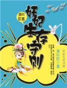 奸妃生存守則 奸妃生存守則